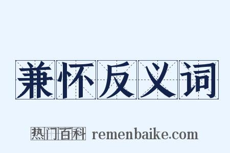 兼怀反义词是什么意思的图片
